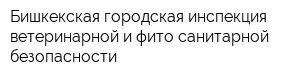 Бишкекская городская инспекция ветеринарной и фито-санитарной безопасности