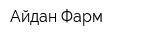 Айдан Фарм