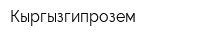 Кыргызгипрозем