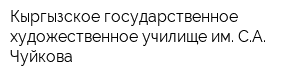 Кыргызское государственное художественное училище им СА Чуйкова