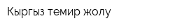 Кыргыз темир жолу