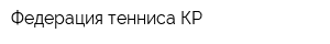 Федерация тенниса КР
