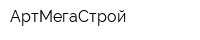 АртМегаСтрой