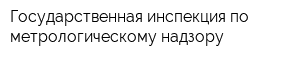 Государственная инспекция по метрологическому надзору