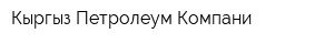Кыргыз Петролеум Компани