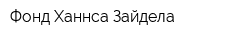 Фонд Ханнса Зайдела