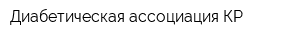 Диабетическая ассоциация КР