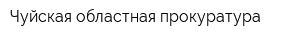 Чуйская областная прокуратура