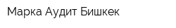 Марка Аудит Бишкек