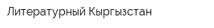 Литературный Кыргызстан