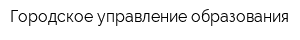 Городское управление образования