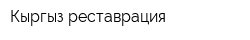 Кыргыз реставрация