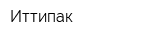 Иттипак