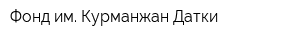 Фонд им Курманжан Датки