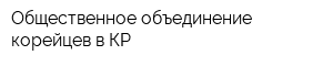 Общественное объединение корейцев в КР
