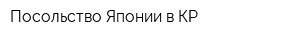 Посольство Японии в КР