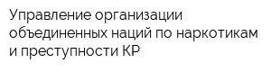 Управление организации объединенных наций по наркотикам и преступности КР
