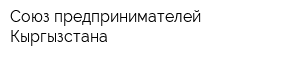 Союз предпринимателей Кыргызстана