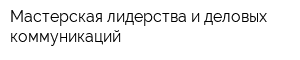 Мастерская лидерства и деловых коммуникаций
