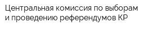 Центральная комиссия по выборам и проведению референдумов КР