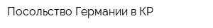 Посольство Германии в КР