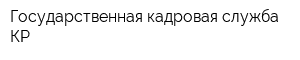 Государственная кадровая служба КР
