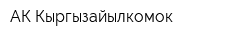 АК Кыргызайылкомок