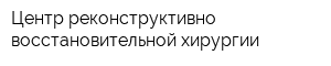 Центр реконструктивно-восстановительной хирургии