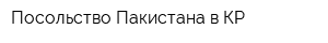 Посольство Пакистана в КР