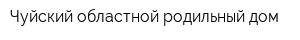 Чуйский областной родильный дом