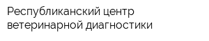 Республиканский центр ветеринарной диагностики