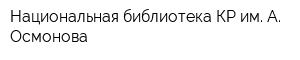 Национальная библиотека КР им А Осмонова