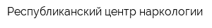 Республиканский центр наркологии