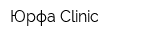 Юрфа Clinic