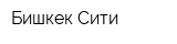 Бишкек-Сити