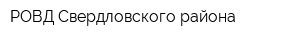 РОВД Свердловского района