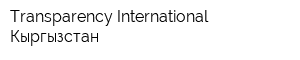 Transparency International-Кыргызстан