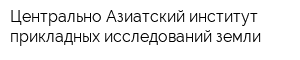Центрально-Азиатский институт прикладных исследований земли
