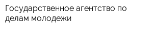 Государственное агентство по делам молодежи