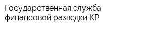 Государственная служба финансовой разведки КР