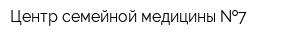 Центр семейной медицины  7