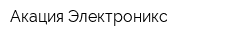 Акация-Электроникс