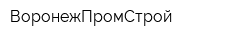 ВоронежПромСтрой