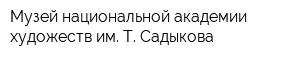 Музей национальной академии художеств им Т Садыкова