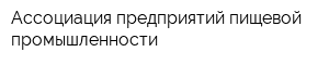 Ассоциация предприятий пищевой промышленности