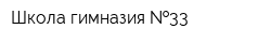 Школа-гимназия  33