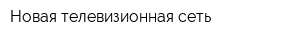Новая телевизионная сеть