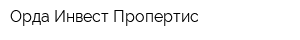 Орда Инвест Пропертис