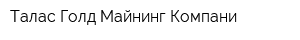 Талас Голд Майнинг Компани