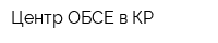 Центр ОБСЕ в КР